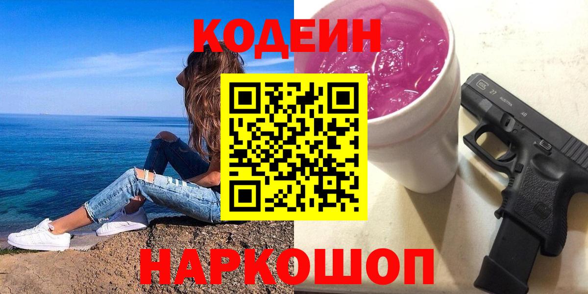 Кодеин Purple Drank  Вход с VPN  Камень-на-Оби  Codein напиток Lean (лин) 
